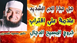 هل هذا الحر الشديد علامة على اقتراب خروج المسيح الدجال  ( علامات الساعة الكبرى )  دكتور محمود المصرى