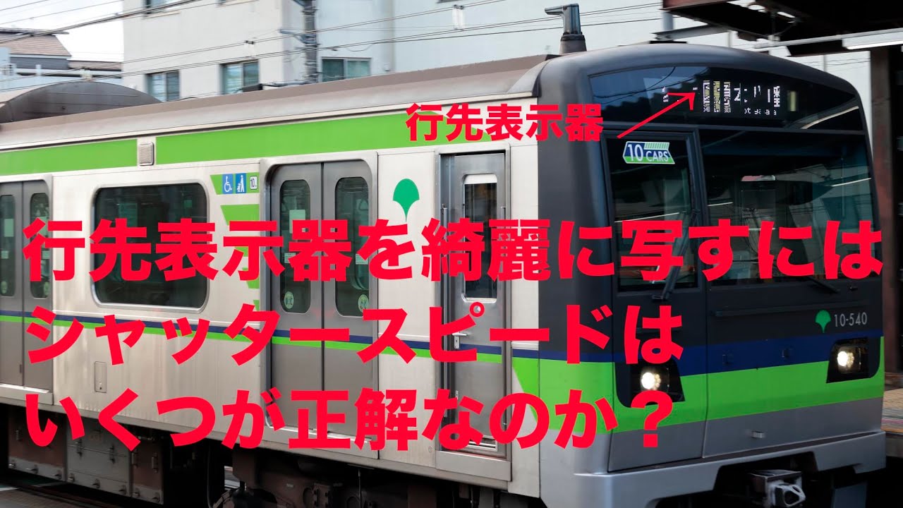 電車・LED行先表示器のシャッタースピードは？ - YouTube