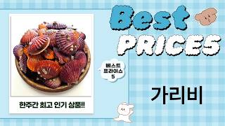 정직한패드 가리비 싹쓸이!  제철 맞은 통영강원도산 가리비 완벽 비교!
