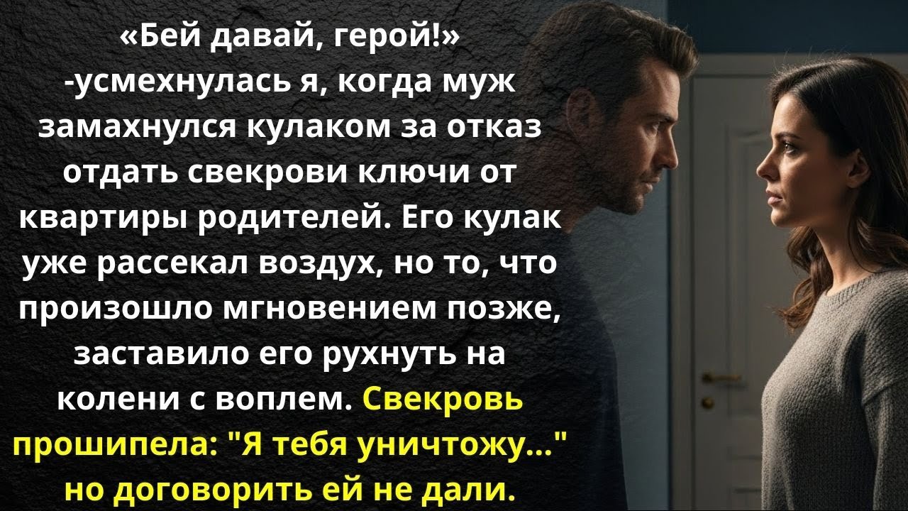 «Бей давай, герой!»   усмехнулась я, когда муж замахнулся кулаком за отказ отдать свекрови ключи