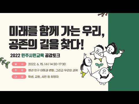 [울산광역시교육청] 「미래를 함께 가는 우리, 공존의 길을 찾다!」 민주시민교육 공감토크 (2022-06-15)