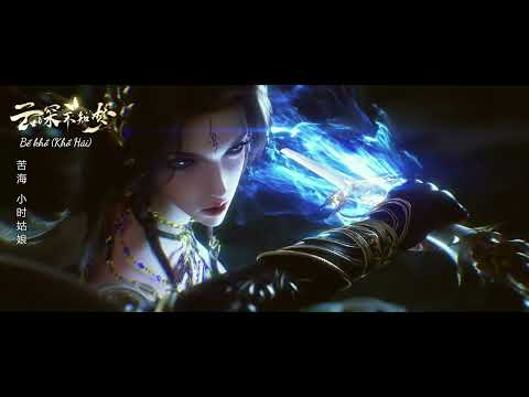 Vietsub Bể Khổ Khổ Hải Tiểu Thời Cô Nương 苦海 小时姑娘 OST Vân Thâm Bất Tri Mộng 云深不知梦