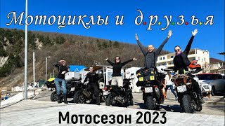 Улица Свободы / Мотоциклы и друзья, сезон 2023
