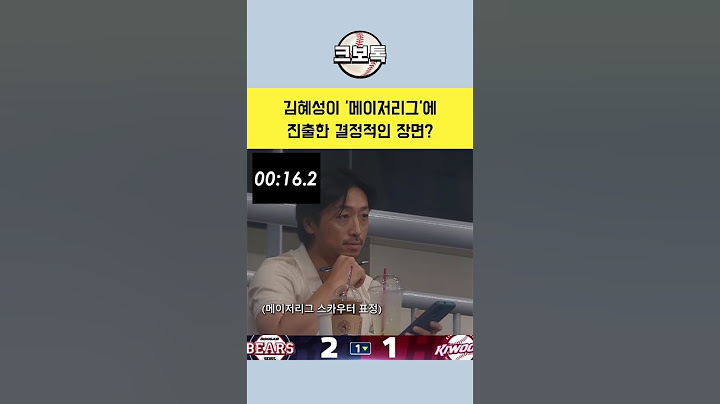 김혜성이 메이저리그 진출한 결정적인 장면