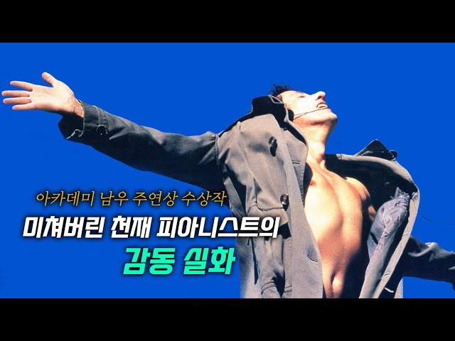 아버지의 집착에 무너진 천재 피아니스트, 절망 끝에 피어난 기적 같은 실화(결말포함)