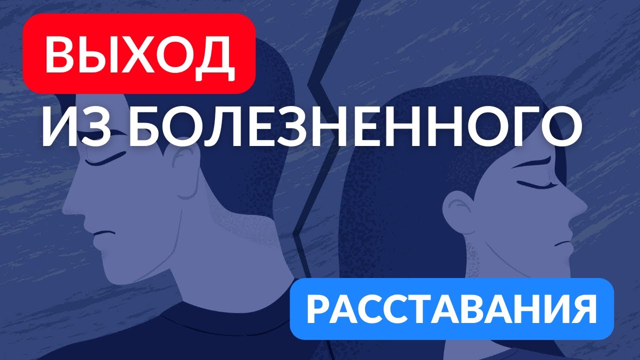 Не делайте ЭТОГО после расставания