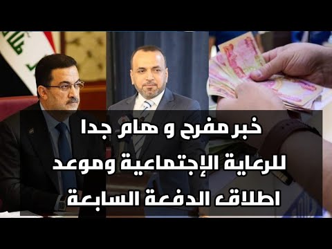 #توضيح هام جدا ومفرح حول اطلاق الدفعة السابعة وموعد نشرها الرعاية الاجتماعية