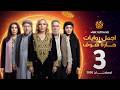 اجمل روايات حارة شوف الحلقة 3 مختارات رمضان 2026