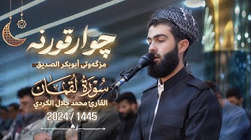 تلاوة خاشعة بصوت القارئ محمد جلال الكردي ما تيسر من سورة لقمان