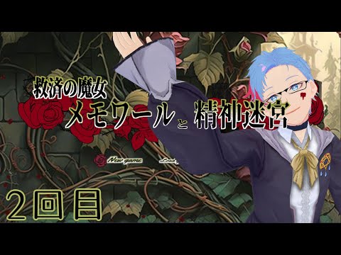 【救済の魔女メモワールと精神迷宮/フリーゲーム】シオルトさんと魔女が色々救うはずの物語《2》