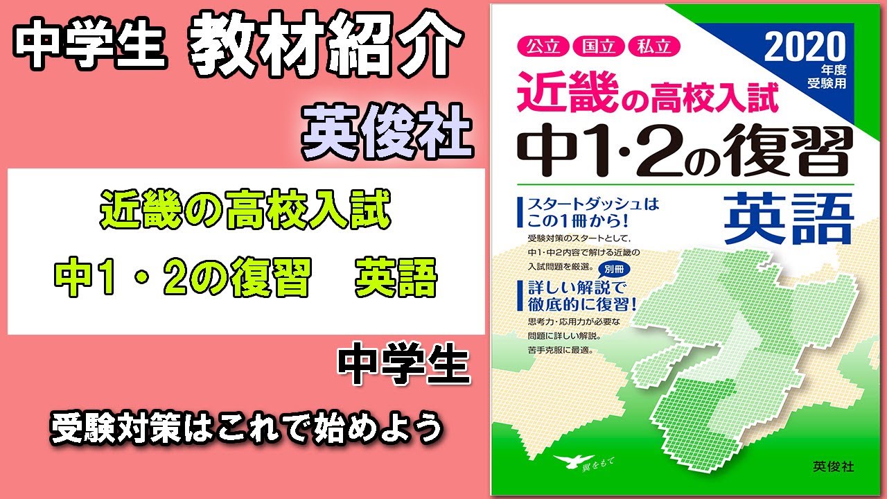 教材紹介】中3 近畿の高校入試 中1・2の復習 英語＜英俊社＞【#中学