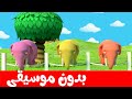 أغنية فيل صغير يدون موسيقى |  أناشيد وأغاني أطفال باللغة العربية