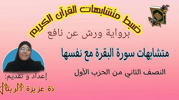 ضبط متشابهات القرآن برواية ورش. متشابهات سورة البقرة مع نفسها: النصف الثاني من الحزب الأول
