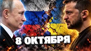 СРОЧНЫЕ НОВОСТИ 8 ОКТЯБРЯ в прямом эфире!