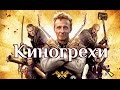 Киногрехи - Соловей Разбойник