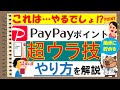 【超簡単!】PayPayポイントをガッツリ貯める♪買い物をしなくても貯める裏技と効率的な方法について解説