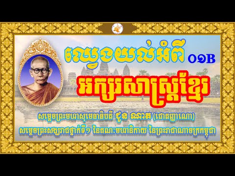 សម្តេចព្រះមហាសង្ឃរាជសុមេធាធិបតី ជួន ណាត ទ្រង់ប្រទានព្រះធម៌ទេសនាអំពី អក្សរសាស្ត្រខ្មែរ ខ្សែអាត់ទី០១B