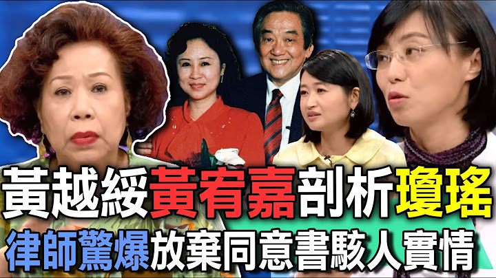 黃越綏黃宥嘉剖析瓊瑤  律師驚爆放棄同意書駭人實情【新聞挖挖哇】