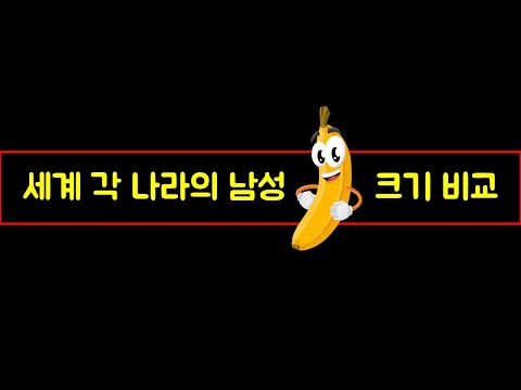 2022년 세계 각 국가의 남성 평균 성기 크기 비교 순위 