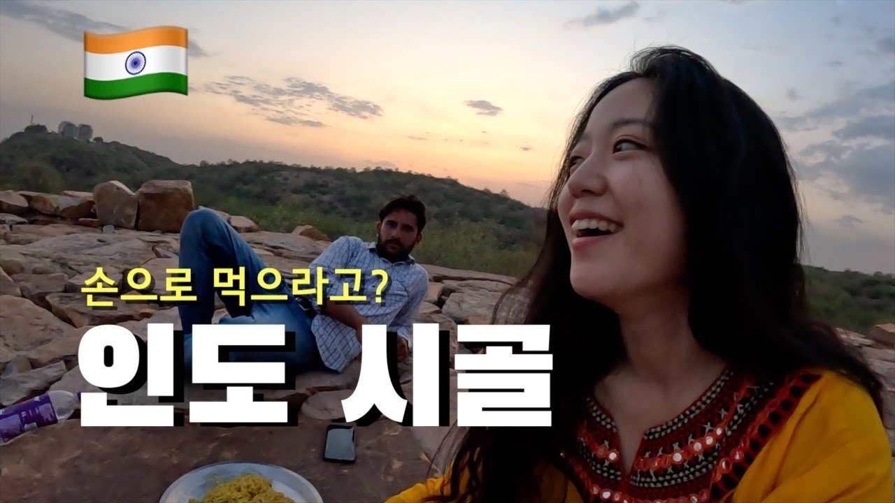 인도 남사친 믿고 탐험하는 한국인 1명도 없는 인도 시골 마을  🇮🇳(12)