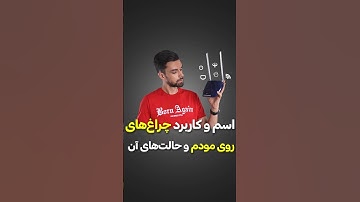 اسم و کاربرد چراغ های مودم