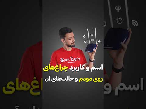 اسم و کاربرد چراغ های مودم