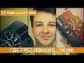 NVIDIA GT 1030 vs GTX 580 ГДЕ FPS? ПОКАЖИ... ТКНИ!