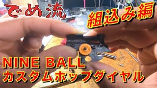 【でめ流技術編】NINE BALL カスタムホップダイヤル 東京マルイハイキャパ5.1組み込み