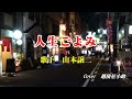 《新曲》「人生ごよみ」山本譲二 カバー越後屋小助