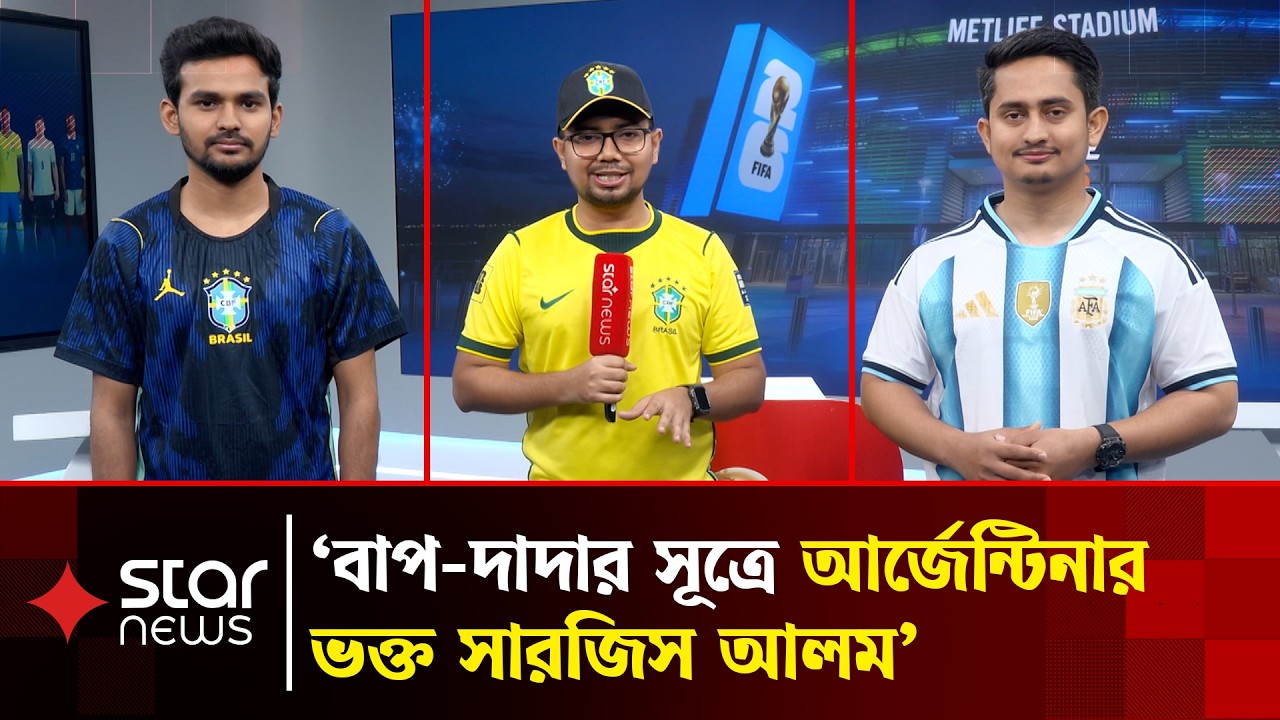 বিশ্বকাপে ব্রাজিল-আর্জেন্টিনা মুখোমুখি সারজিস-আসিফ | World Cup 2026 | Star News