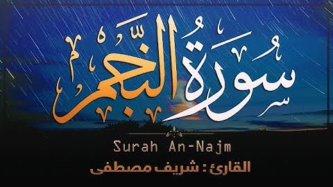 سورة النجم تـلاوة عذبه تُريـح القلوب عطر مسامعك ..🌼💙