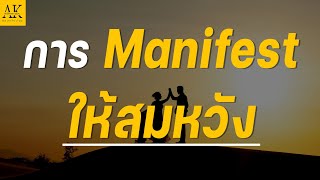 การ Manifest ให้สมหวัง