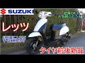 整備済みで安心】スズキ・レッツ【すぐに乗れます】 - YouTube