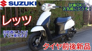 スズキ原付スクーター　レッツ５　取り来る方　小平発　整備済み 自賠責保険有り 整備済みで安心】スズキ・レッツ【すぐに乗れます】 - YouTube