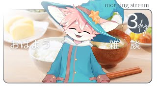 【朝活雑談】のんびりおはよう配信！８月１１日【ノコル/One Lyric】