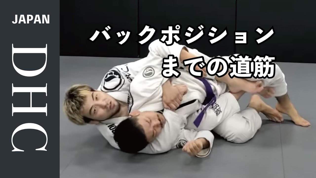 バックポジションを取るための大まかな道筋について説明した