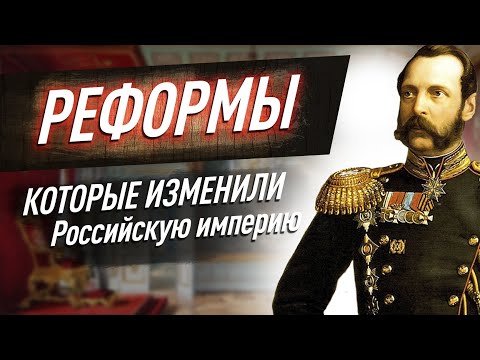 ВСЕ либеральные реформы АЛЕКСАНДРА 2 — это точно нужно знать для ЕГЭ ПО ИСТОРИИ