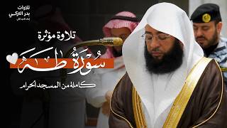 يا لجمالها! سورة طَه كاملة من المسجد الحرام للشيخ بدر التركي Surat Taa haa Badr Al Turki