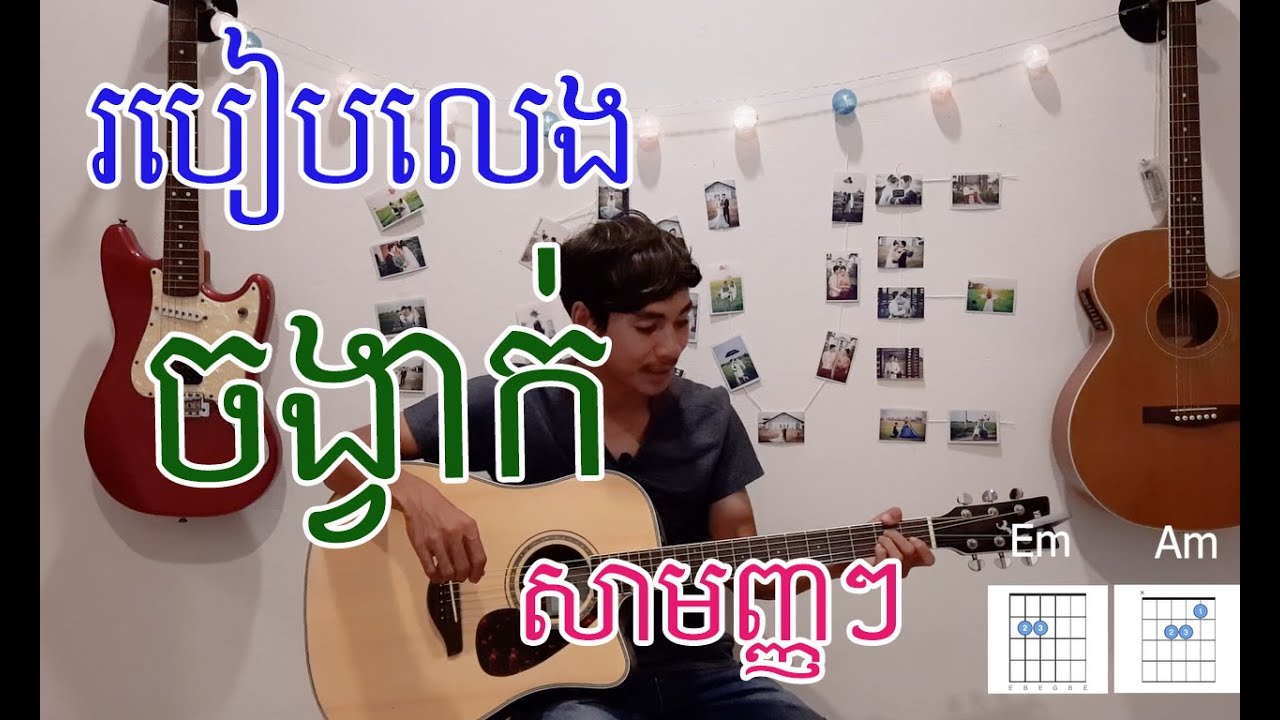 មេរៀនហ្គីតាទី 6 - របៀបលេងចង្វាក់សាមញ្ញៗ