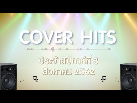 Cover Hits | ประจำสัปดาห์ที่ 3 เดือนสิงหาคม【SPOT】