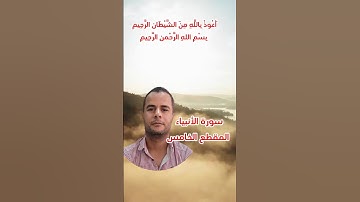 سورة الأنبياء المقطع الخامس.. محمود الجزار