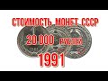 Стоимость монет ссср 1991 года Ленинградский и Московский монетный двор