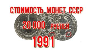 Стоимость монет ссср 1991 года Ленинградский и Московский монетный двор