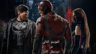 ملخص مسلسل ديرديفل الموسم الثاني | Daredevil 👹VS☠️ The Punisher