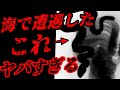 【精神崩壊】海に近付いてはダメな日に"●●"に遭遇して友人がおかしくなった・・・