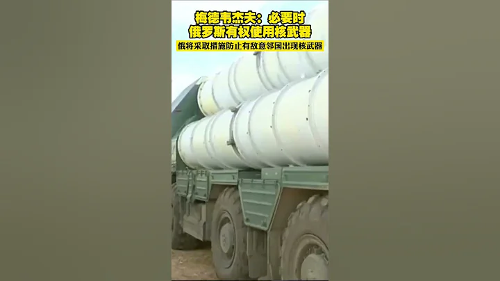 梅德韋傑夫：必要時俄羅斯有權使用核武器 俄將採取措施防止有敵意鄰國出現核武器 - 天天要聞