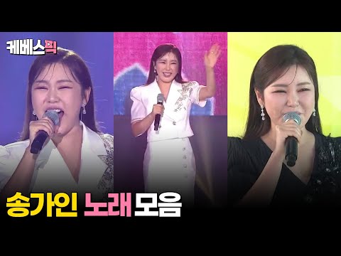 [#열린음악회 #전국노래자랑] 송가인 노래모음 │KBS 방송