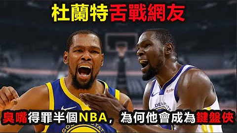 杜蘭特被噴到破防，2小時10條推特憤怒回懟！一張臭嘴得罪半個NBA，KD爲何會成爲鍵盤俠？ #杜蘭特 #nba #籃網 #庫里 #kd - 天天要聞