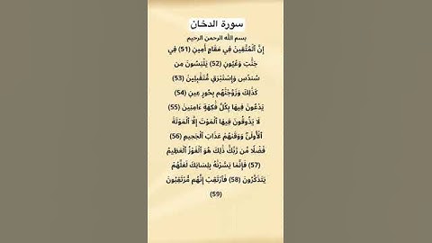 سورة الدخان من الاية 51 الي 59 #سورة_الدخان #سعد_الغامدي #القرآن_الكريم #quran_tilawat #قرآن #fyp