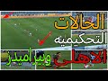تحليل الحالات التحكيميه لمباراة الاهلى وبيراميدز وإلغاء هدف صحيح للاهلى ورسم خط ال  معوج